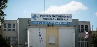 Γενικό Νοσοκομείο Νίκαιας 2026