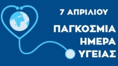 ΠΑΓΚΟΣΜΙΑ ΗΜΕΡΑΣ ΥΓΕΙΑΣ