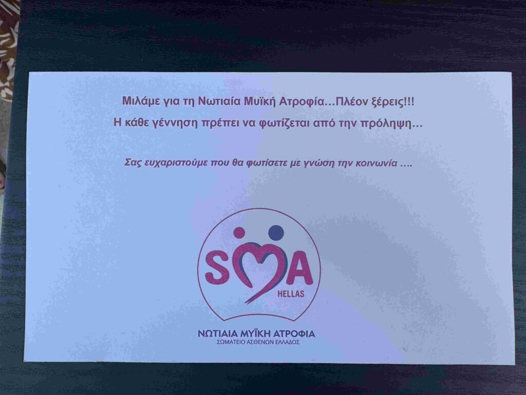 Παγκόσμιος Μήνας Ευαισθητοποίησης για την Νωτιαία Μυϊκή Ατροφία (SMA)