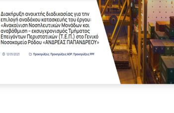 Νοσοκομείο Ρόδου, Ανδρέας Παπανδρέου