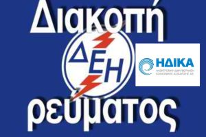 ΔΙΑΚΟΠΗ ΡΕΥΜΑΤΟΣ