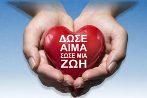 ΑΙΜΟΔΟΣΙΑ