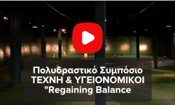 Πολυδραστικό Συμπόσιο TEXNH & ΥΓΕΙΟΝΟΜΙΚΟΙ