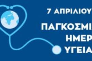 ΠΑΓΚΟΣΜΙΑ ΗΜΕΡΑΣ ΥΓΕΙΑΣ