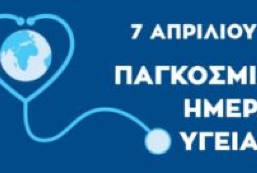 ΠΑΓΚΟΣΜΙΑ ΗΜΕΡΑΣ ΥΓΕΙΑΣ
