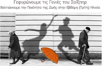 Γεφυρώνουμε τις Γενιές του Σαίξπηρ -Βελτιώνουμε την Ποιότητα της Ζωής στην Εβδόμη (Τρίτη) Ηλικία