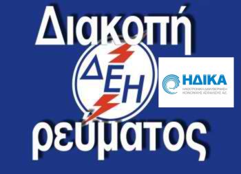 ΔΙΑΚΟΠΗ ΡΕΥΜΑΤΟΣ