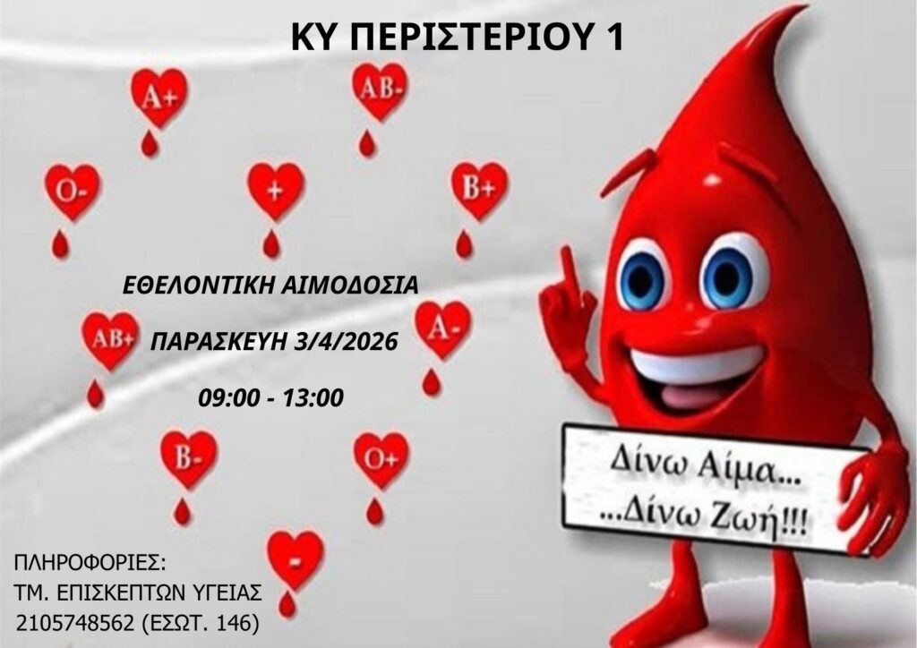 ΑΙΜΟΔΟΣΙΑ ΚΥ ΠΕΡΙΣΤΕΡΙΟΥ